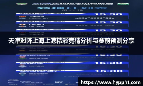 bwin：天津对阵上海上港精彩竞猜分析与赛前预测分享
