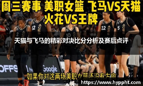 bwin：天猫与飞马的精彩对决比分分析及赛后点评
