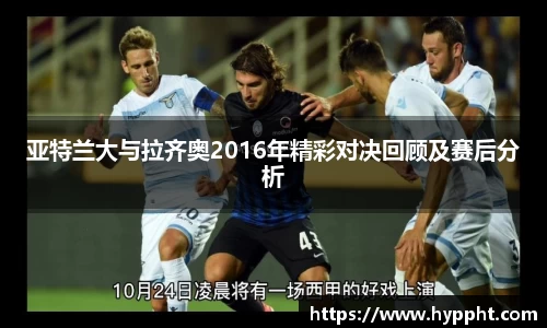 bwin：亚特兰大与拉齐奥2016年精彩对决回顾及赛后分析