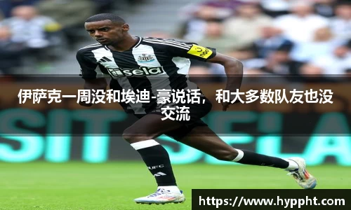 bwin：伊萨克一周没和埃迪-豪说话，和大多数队友也没交流